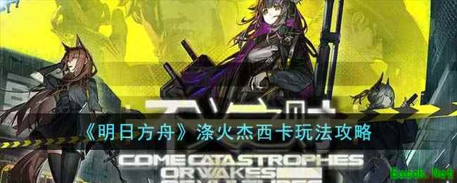 《明日方舟》涤火杰西卡玩法攻略