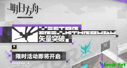 《明日方舟》矢量突破限时活动完成攻略