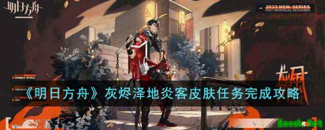 《明日方舟》灰烬泽地炎客皮肤任务完成攻略