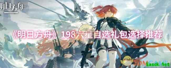 《明日方舟》198六星自选礼包选择推荐