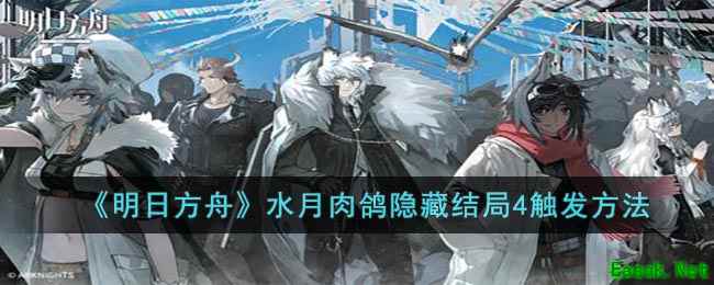 《明日方舟》水月肉鸽隐藏结局4触发方法