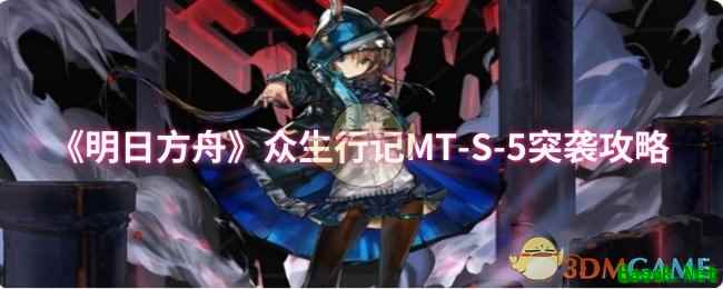 《明日方舟》众生行记MT-S-5突袭攻略