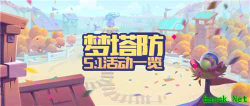 五一小长假来袭《梦塔防手游》宅在家里也狂欢！