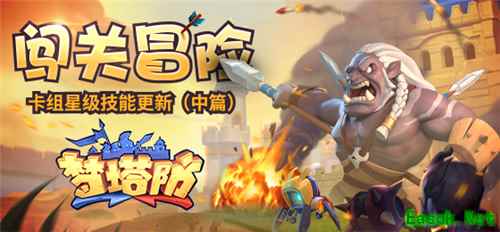 《梦塔防手游》闯关冒险 卡组星级技能更新(中篇)