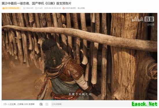 《网易临安24工作室发布国产单机游戏归唐首支宣传片》