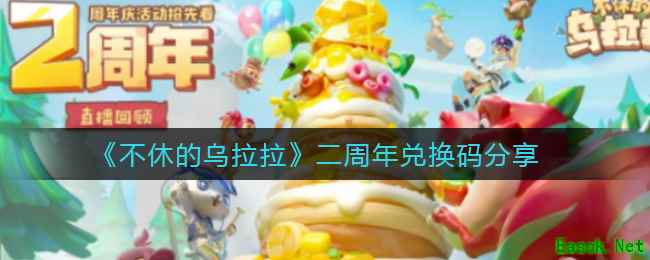 《不休的乌拉拉》二周年兑换码分享
