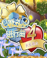 婚礼进行曲4