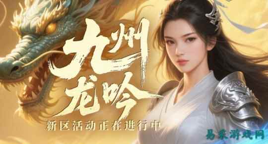 经典仙侠网游《剑啸九州》新服来袭!多重预热活动开启好礼拿不停!