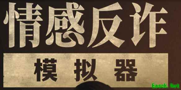 情感反诈模拟器删减内容介绍
