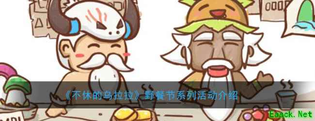 《不休的乌拉拉》野餐节系列活动介绍