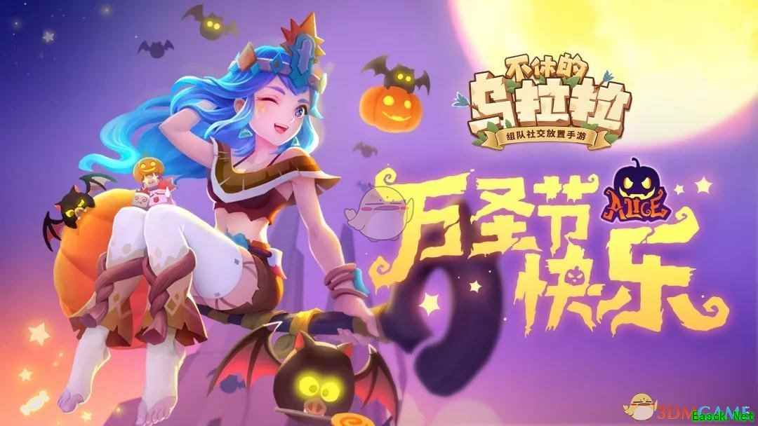 《不休的乌拉拉》万圣节服装获得方法介绍