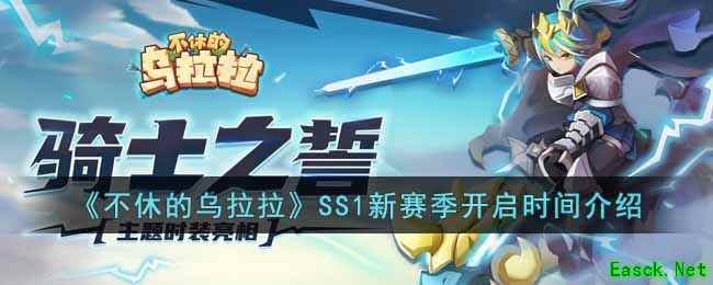《不休的乌拉拉》SS1新赛季开启时间介绍