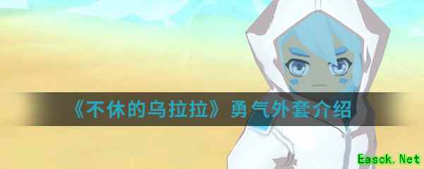 《不休的乌拉拉》勇气外套介绍