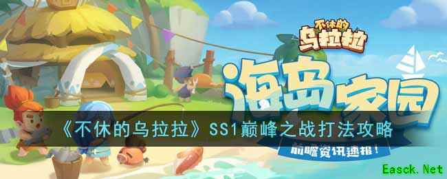 《不休的乌拉拉》SS1巅峰之战打法攻略