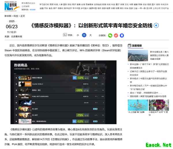 《情感反诈模拟器登顶Steam热销榜》