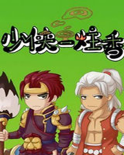 少侠一炷香最终版