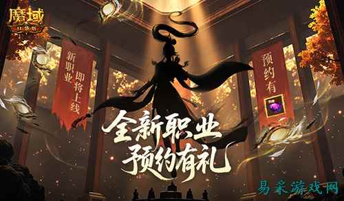 全新版本预约开启!魔域口袋版预约福利