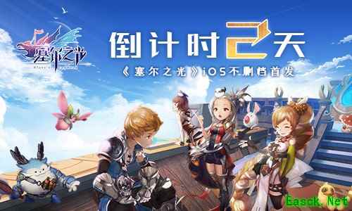 倒计时2天！《塞尔之光》ios不删档首发
