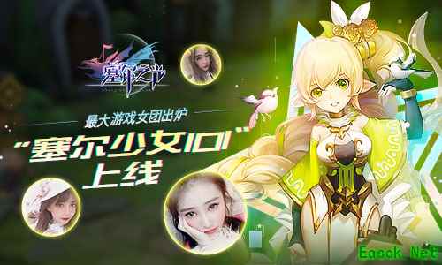 最大游戏女团出炉  《塞尔之光》”塞尔少女101“上线