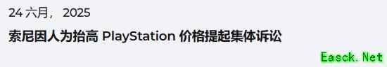 索尼因数字游戏售价过高在荷兰被起诉：剥削消费者！