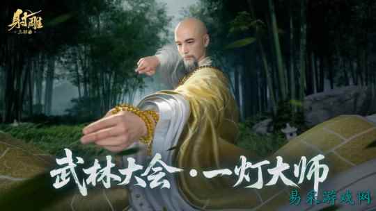 《射雕》更新:南帝一灯大师现身全新五人副本