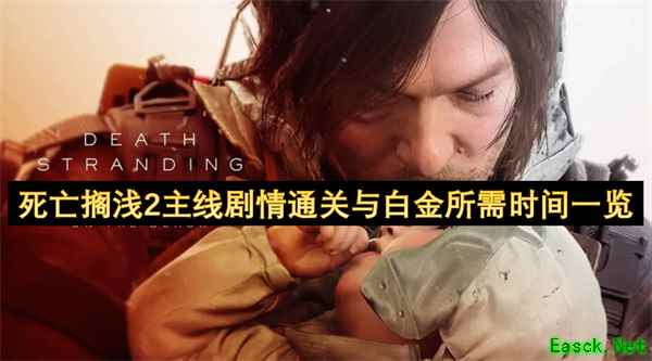 死亡搁浅2主线剧情通关与白金所需时间介绍