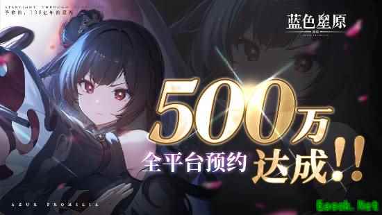 《蓝色星原：旅谣全平台预约破500万，Bilibili World即将揭晓新情报》