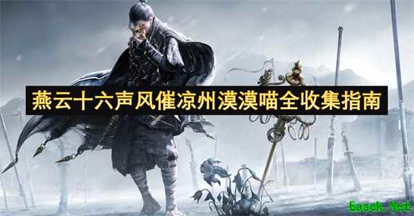 燕云十六声风催凉州漠漠喵在哪