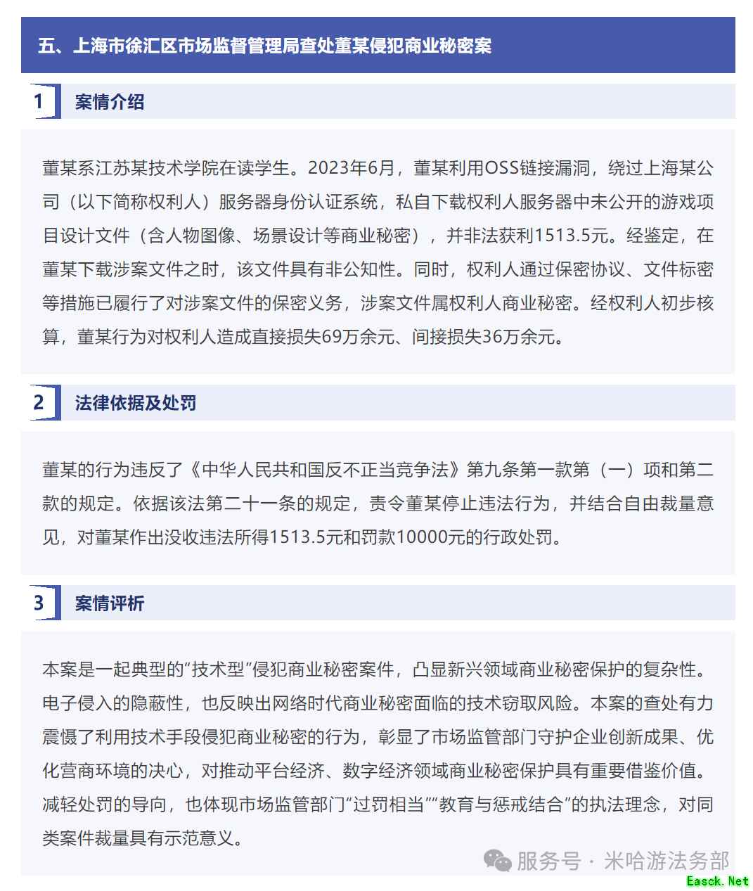 “董某非法泄露原神预研项目被罚”