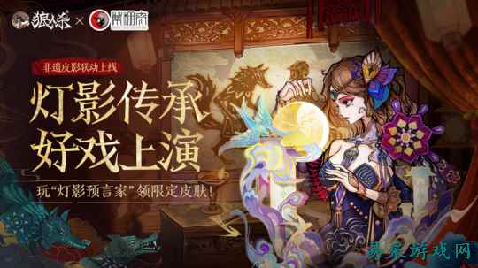 灯影传承，狼人杀×蓆棚斋皮影联动即将登场