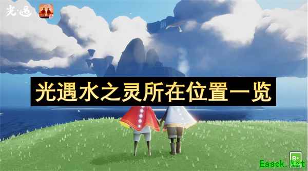 光遇水之灵的位置