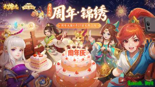 《幻唐志》周年大服“周年·锦绣”