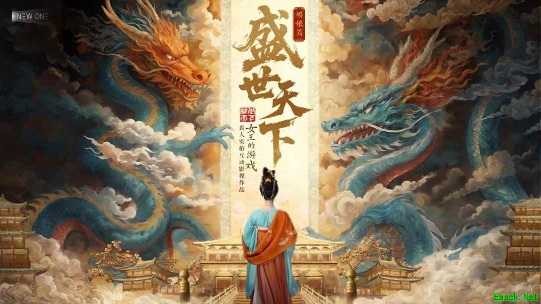 《盛世天下：媚娘篇秋季将至》