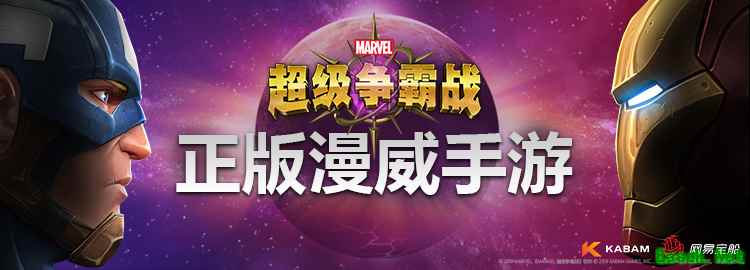 化身超级英雄   虎牙开启《漫威：超级争霸战》直播活动