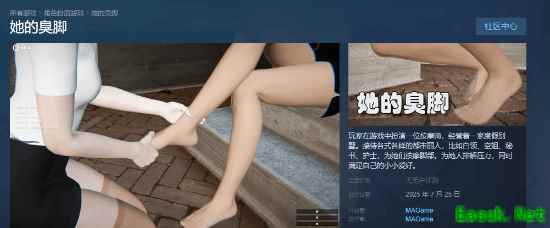 《她的臭脚》Steam上线，7月25日发售