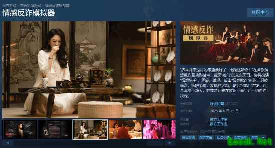 《情感反诈模拟器上线Steam获好评》