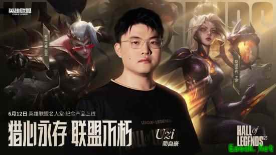 Uzi入选名人堂并推出专属皮肤，Ruler盛赞羡慕