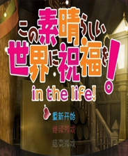 为美好的世界献上祝福：将贪婪的游戏送去审判