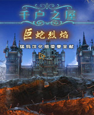 千户之屋3：巨蛇烈焰