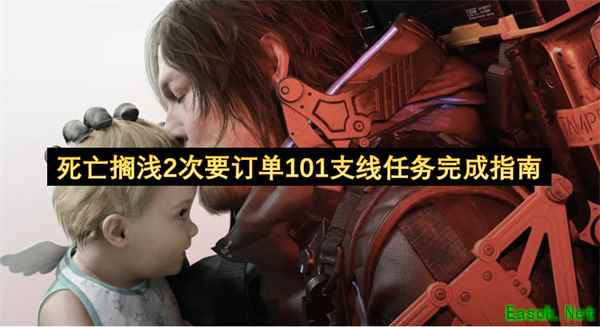 死亡搁浅2次要订单101支线任务攻略