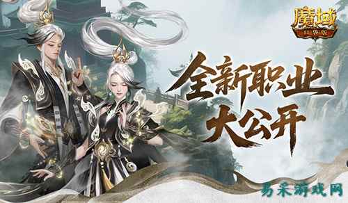 新职业长这样！魔域口袋版新职业外观全公开