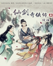 仙剑奇侠传5续传