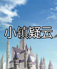 小镇疑云