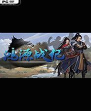 鸿源战纪