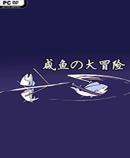 咸鱼の大冒险