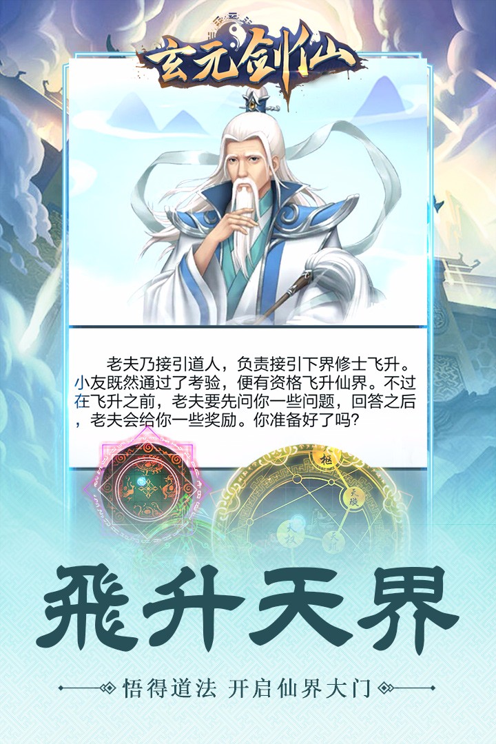 玄元剑仙手游 玄元剑仙官方版
