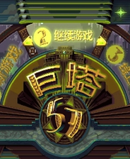 巨塔57