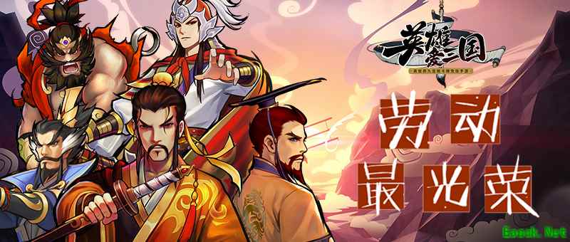 《英雄爱三国》众将陪你一起光荣劳动