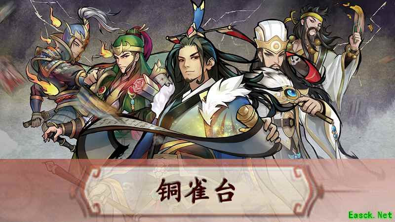 铜雀台群英再聚 《英雄爱三国》三国首席“杠精”今日登场