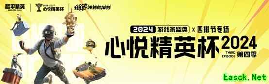 心悦俱乐部丨2024<心悦精英杯>年度盛典开启！总冠军巅峰对决之战！